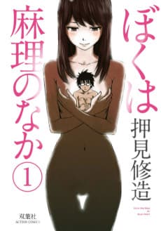 ぼくは麻理のなか