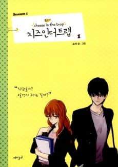 치즈인더트랩 시즌1
