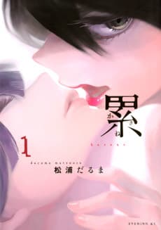 累－かさね－