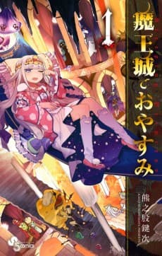 魔王城でおやすみ