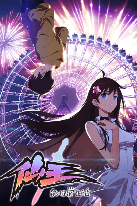 仙王的日常生活