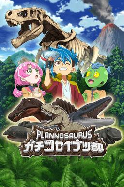 プラノサウルス ガチコセイブツ部