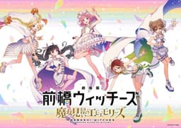 劇場版 前橋ウィッチーズ ~魔女見習いのエモエモリーズ~