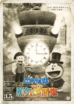 ドラえもん のび太の蒸気時間車