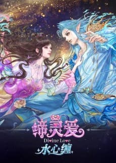 缔灵爱水心缠