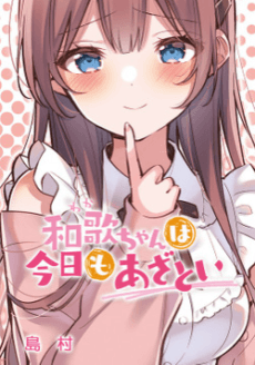 和歌ちゃんは今日もあざとい