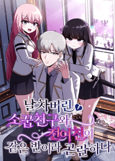 날 차버린 소꿉친구와 전 여친이 같은 반이라 곤란하다
