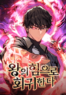 왕의 힘으로 회귀한다