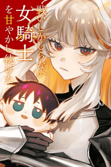 戦いしかしらない女騎士を甘やかし続けた