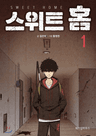 스위트홈