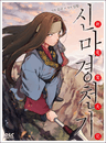 신마경천기