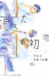 消えた初恋