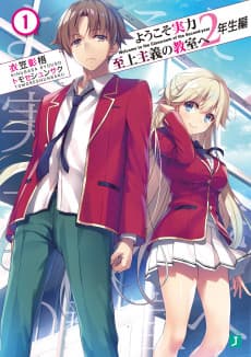 ようこそ実力至上主義の教室へ 2年生編