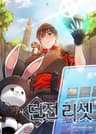 던전 리셋