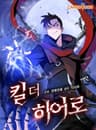 킬 더 히어로