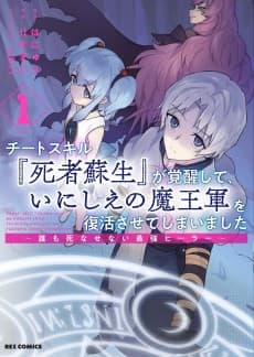 チートスキル『死者蘇生』が覚醒して、いにしえの魔王軍を復活させてしまいました 〜誰も死なせない最強ヒーラー〜