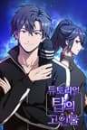 튜토리얼 탑의 고인물