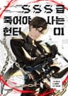 SSS급 죽어야 사는 헌터