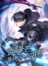 얼어붙은 플레이어의 귀환