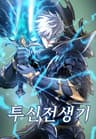 투신전생기