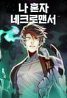 나 혼자 네크로맨서
