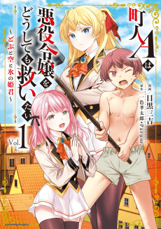 町人Aは悪役令嬢をどうしても救いたい ~どぶと空と氷の姫君~