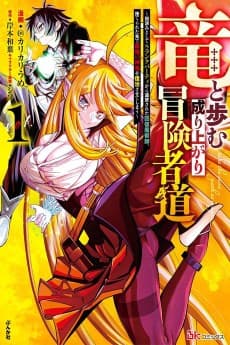 竜と歩む成り上がり冒険者道 ~用済みとしてSランクパーティから追放された回復魔術師、捨てられた先で最強の神竜を復活させてしまう~