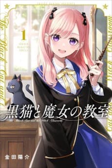黒猫と魔女の教室
