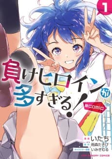 負けヒロインが多すぎる!@comic