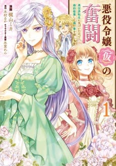 悪役令嬢(仮)の奮闘 異世界転生に気づいたので婚約破棄して魂の番を探します