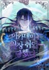 아카데미에 위장취업당했다