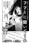 フツーに聞いてくれ