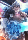 빌어먹을 환생
