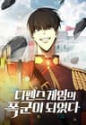 디펜스 게임의 폭군이 되었다