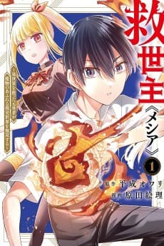 救世主≪メシア≫~異世界を救った元勇者が魔物のあふれる現実世界を無双する~