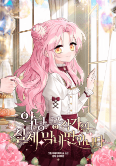 악당 공작가의 실세 막내딸입니다