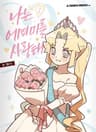 나는 에이미를 사랑해