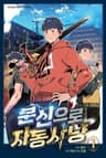 분신으로 자동사냥