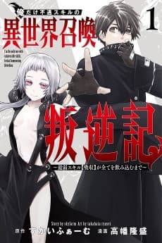 俺だけ不遇スキルの異世界召喚叛逆記~最弱スキル【吸収】が全てを飲み込むまで~