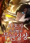 나 혼자 특성빨로 무한 성장