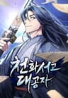 천화서고 대공자