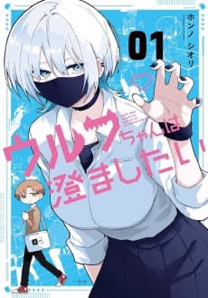 ウルフちゃんは澄ましたい