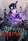 귀환했는데 입대 전날이다