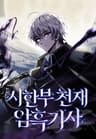 시한부 천재 암흑기사