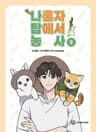 나 혼자 탑에서 농사