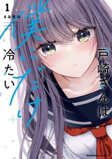 戸崎さんは僕にだけ冷たい