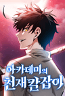 아카데미의 천재칼잡이