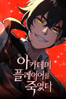 아카데미 플레이어를 죽였다
