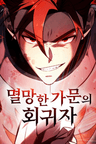 멸망한 가문의 회귀자