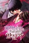 회귀한 공작가의 막내도련님은 암살자